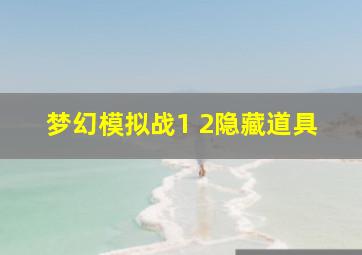 梦幻模拟战1 2隐藏道具